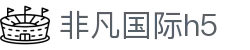 非凡国际h5 - 非凡pg